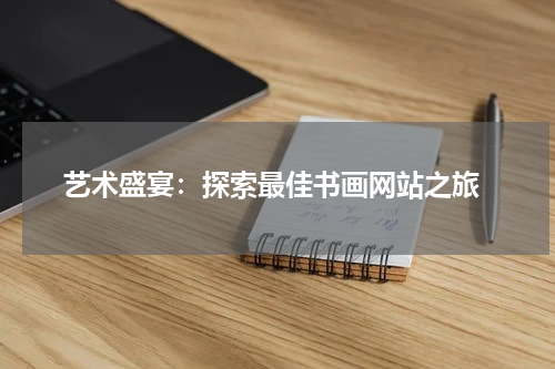  艺术盛宴：探索最佳书画网站之旅