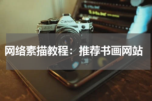 网络素描教程：推荐书画网站