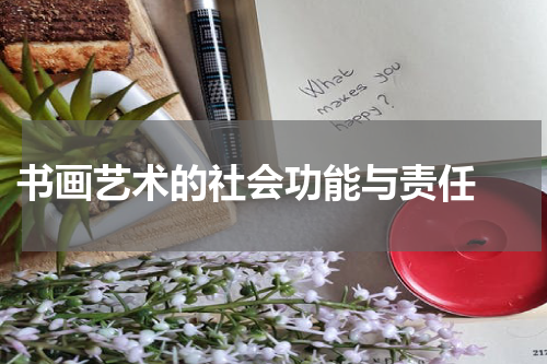  书画艺术的社会功能与责任 