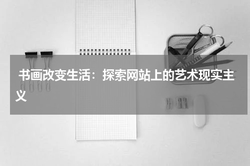  书画改变生活：探索网站上的艺术现实主义