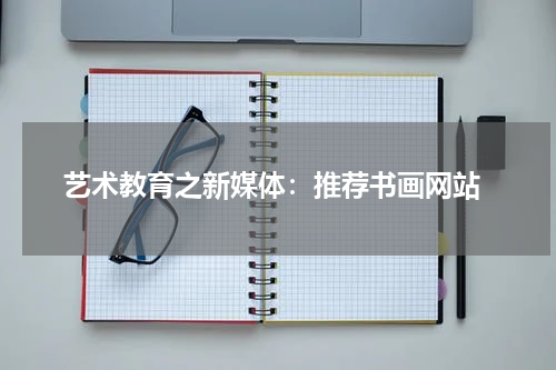  艺术教育之新媒体：推荐书画网站