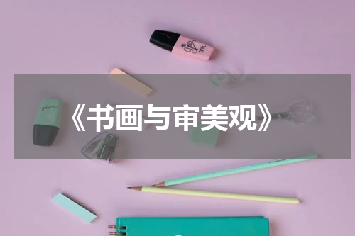  《书画与审美观》