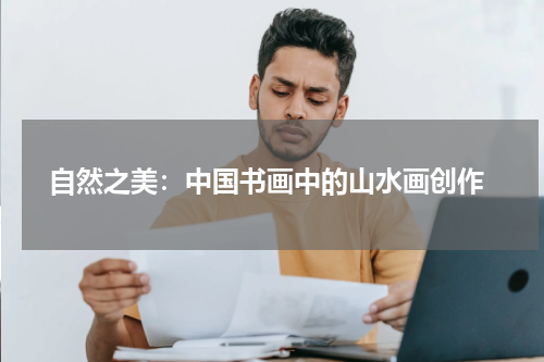  自然之美：中国书画中的山水画创作