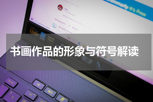  书画作品的形象与符号解读