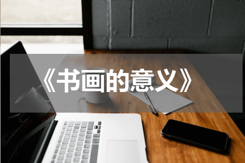  《书画的意义》