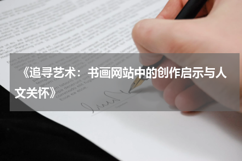  《追寻艺术：书画网站中的创作启示与人文关怀》