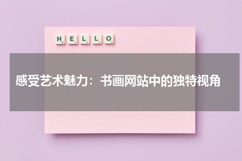  感受艺术魅力：书画网站中的独特视角