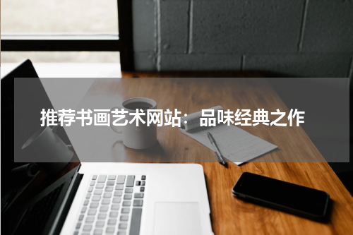  推荐书画艺术网站：品味经典之作