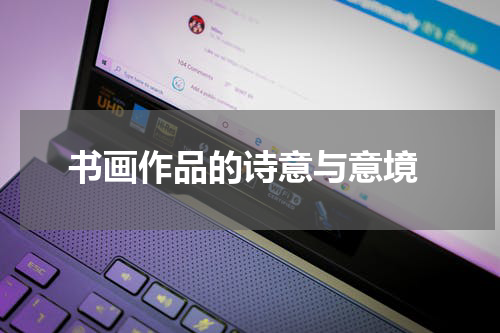  书画作品的诗意与意境
