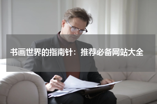  书画世界的指南针：推荐必备网站大全