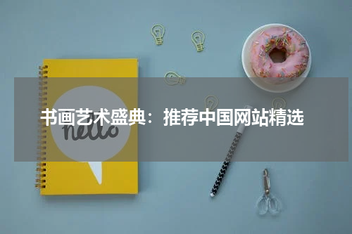  书画艺术盛典：推荐中国网站精选