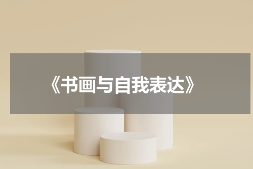  《书画与自我表达》