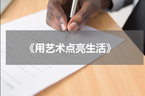  《用艺术点亮生活》