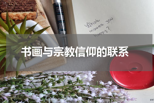  书画与宗教信仰的联系