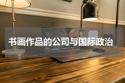  书画作品的公司与国际政治