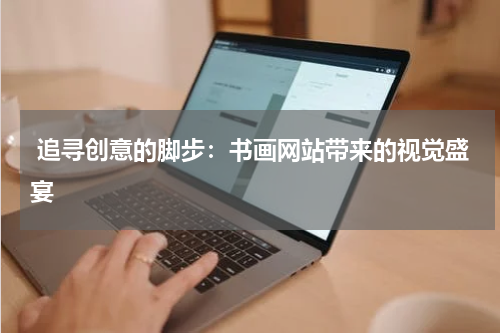  追寻创意的脚步：书画网站带来的视觉盛宴