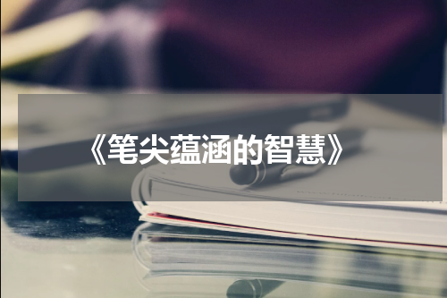  《笔尖蕴涵的智慧》