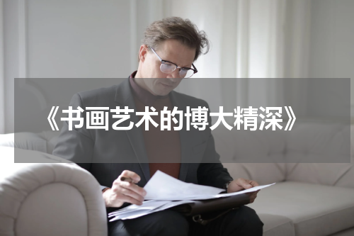  《书画艺术的博大精深》