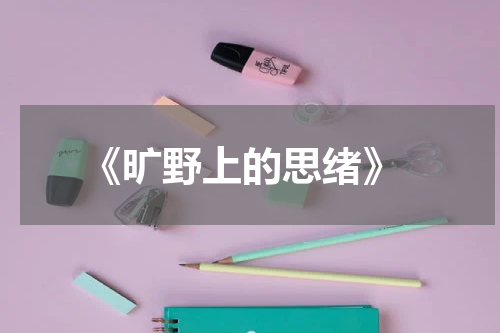  《旷野上的思绪》