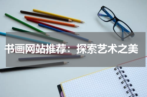  书画网站推荐：探索艺术之美