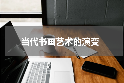  当代书画艺术的演变