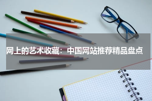  网上的艺术收藏：中国网站推荐精品盘点