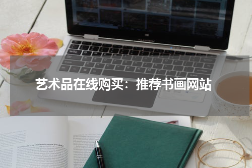  艺术品在线购买：推荐书画网站