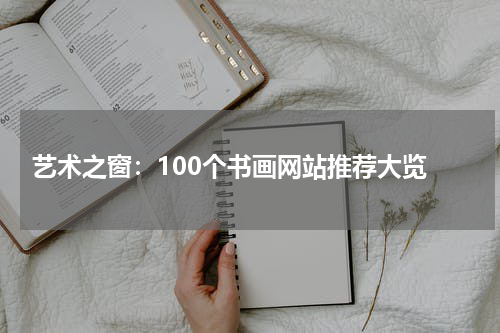 艺术之窗：100个书画网站推荐大览