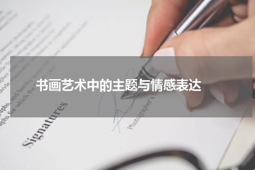  书画艺术中的主题与情感表达 