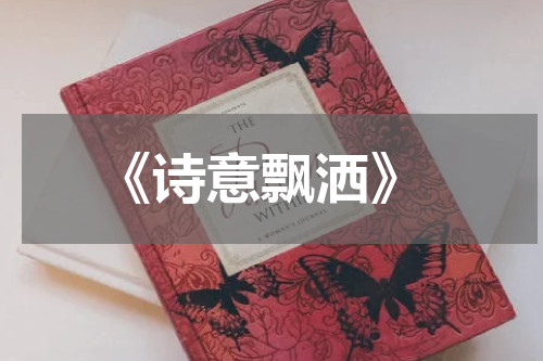  《诗意飘洒》