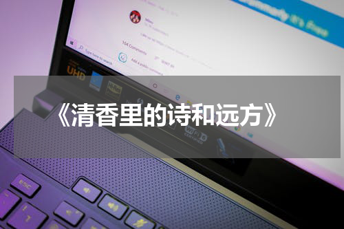  《清香里的诗和远方》