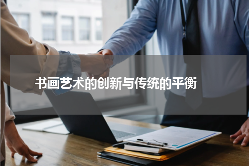  书画艺术的创新与传统的平衡 