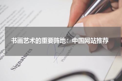  书画艺术的重要阵地：中国网站推荐