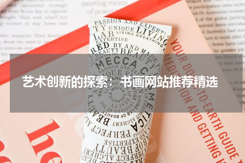  艺术创新的探索：书画网站推荐精选