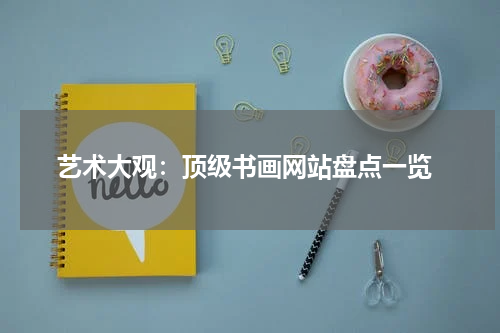  艺术大观：顶级书画网站盘点一览