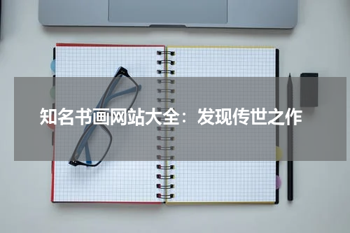  知名书画网站大全：发现传世之作