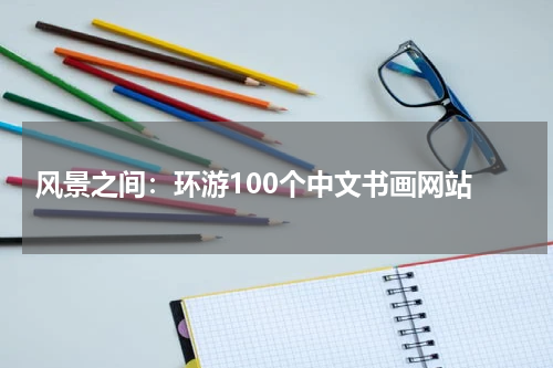  风景之间：环游100个中文书画网站