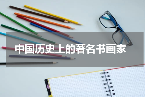  中国历史上的著名书画家