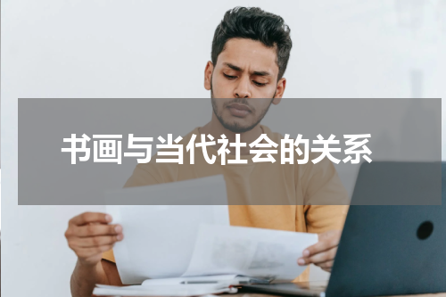  书画与当代社会的关系