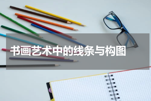  书画艺术中的线条与构图 