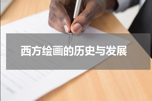  西方绘画的历史与发展
