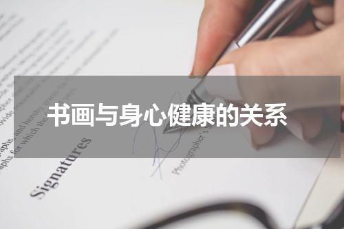  书画与身心健康的关系