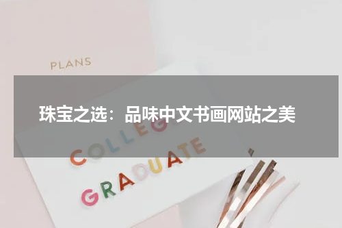  珠宝之选：品味中文书画网站之美