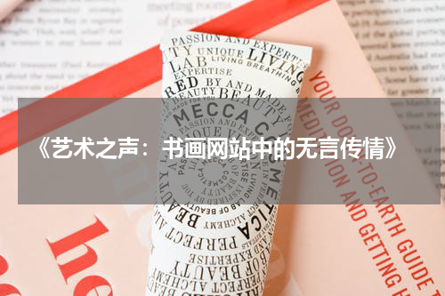  《艺术之声：书画网站中的无言传情》