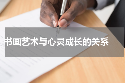  书画艺术与心灵成长的关系 