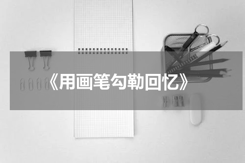  《用画笔勾勒回忆》