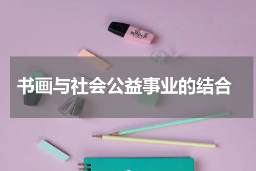  书画与社会公益事业的结合