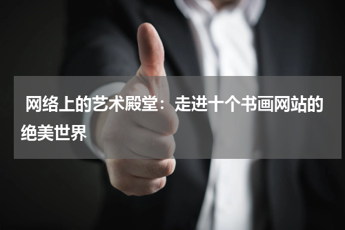 网络上的艺术殿堂：走进十个书画网站的绝美世界