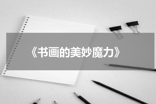 《书画的美妙魔力》