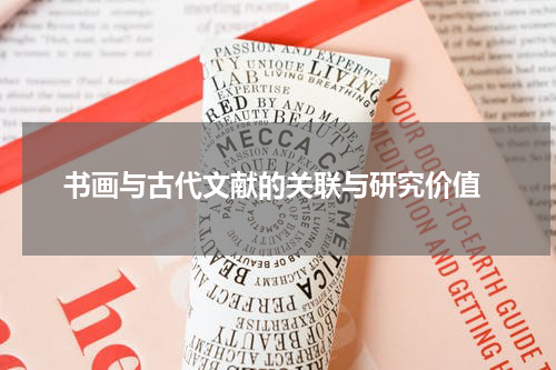  书画与古代文献的关联与研究价值